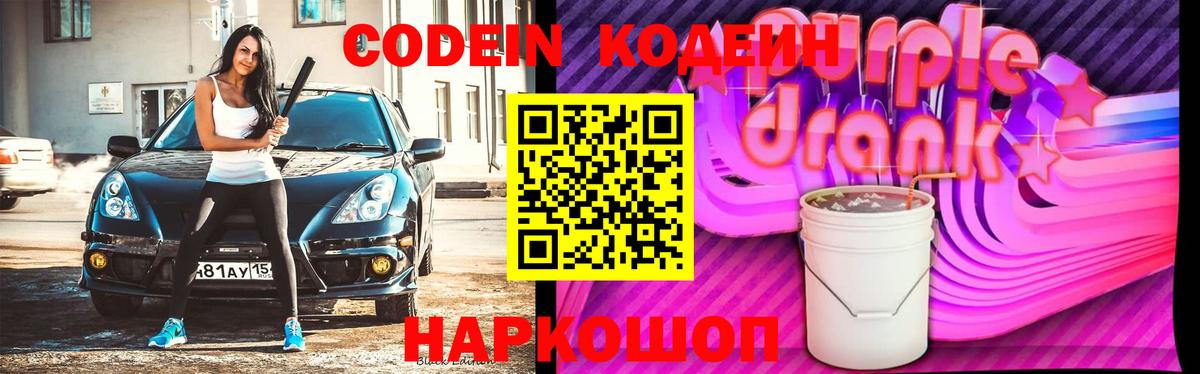 Кодеиновый сироп Lean Purple Drank  Codein Purple Drank  Вход с VPN  Сатка 